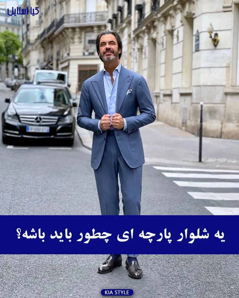نکاتی در مورد انتخاب شلوار پارچه‌ای