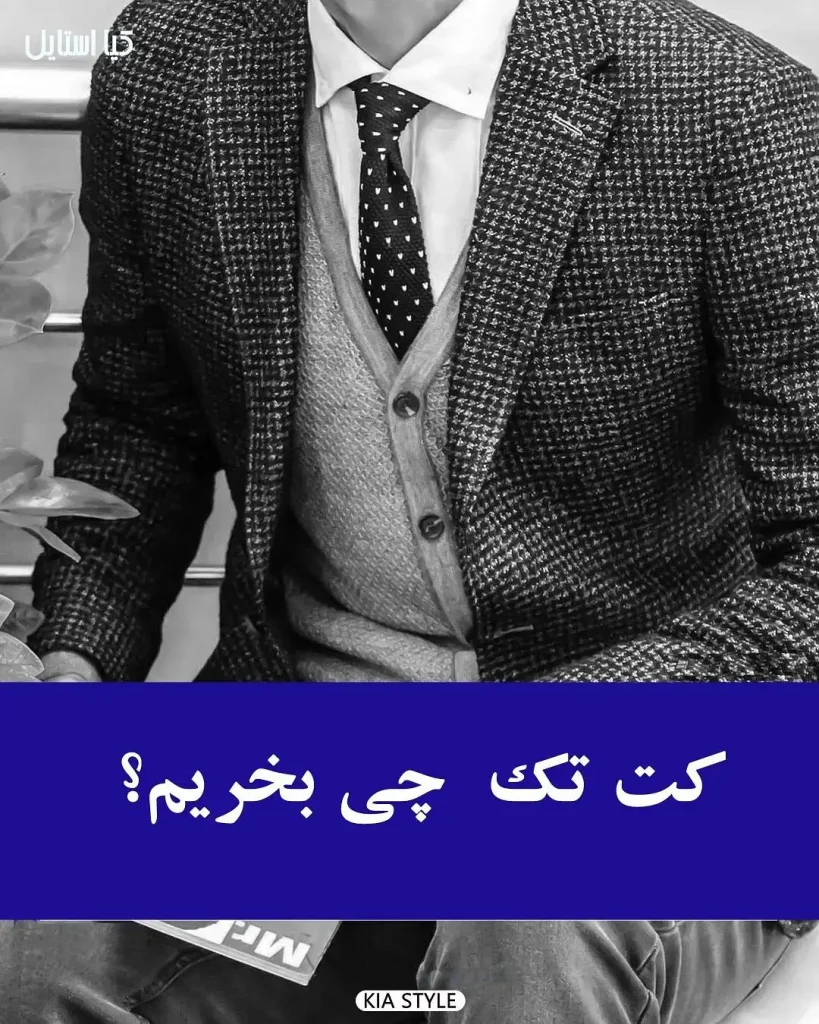 نکات ضروری در انتخاب کت تک مردانه