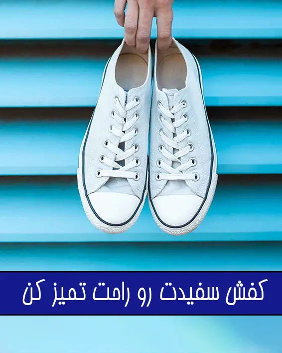 روش های تمیز کردن کفش سفید